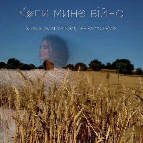 NK (Настя Каменских) - Коли Мине Війна (Stanislav Almazov & The Faino Radio Remix)