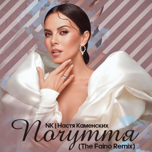 NK (Настя Каменских) - Почуття (The Faino Remix)