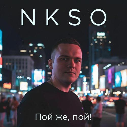 NKSO - Пой же, пой!