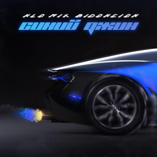 NLO - Синий Джин (Bid0nci0n Hyperpop Remix)