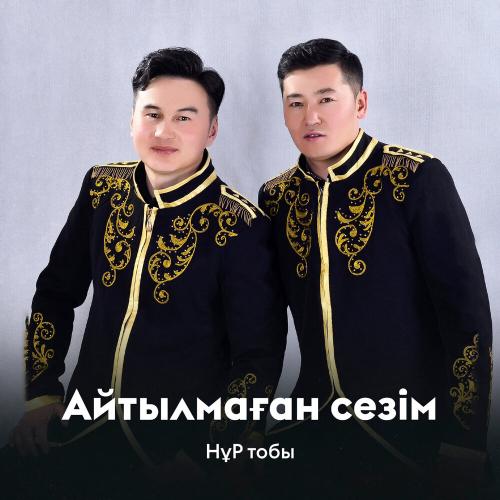 НұР тобы - Айтылмаған сезім