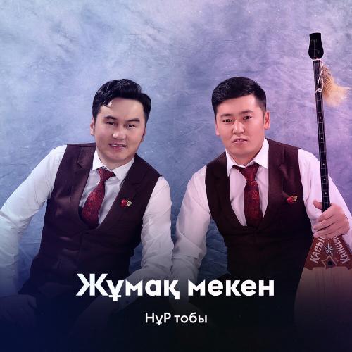 НұР тобы - Жұмақ мекен