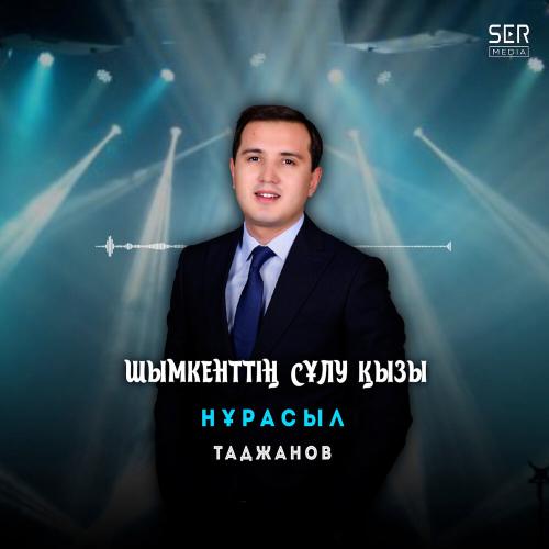 Нұрасыл Таджанов - Шымкенттің сұлу қызы