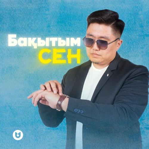 Нұрбол Айбасұлы - Бақытым сен