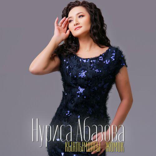 Нуриса Абазова - Кыялымдагы жомок