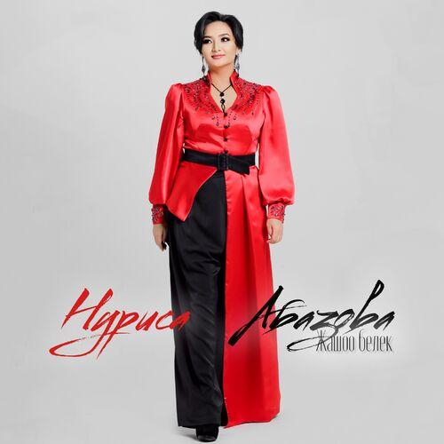 Нуриса Абазова - Жашоо белек