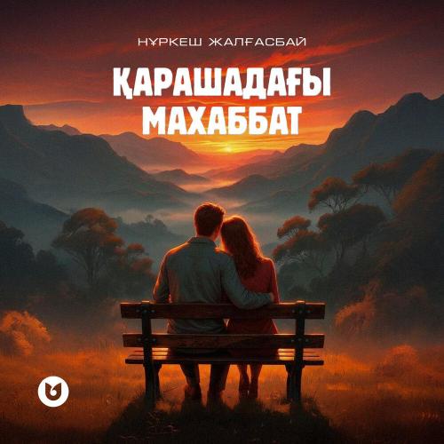 Нұркеш Жалғасбай - Қарашадағы махаббат