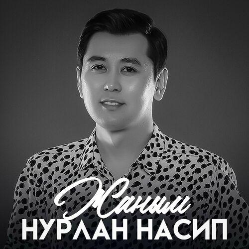 Нурлан Насип - Амона