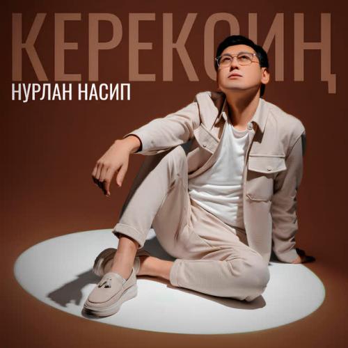 Нурлан Насип - Керексиң