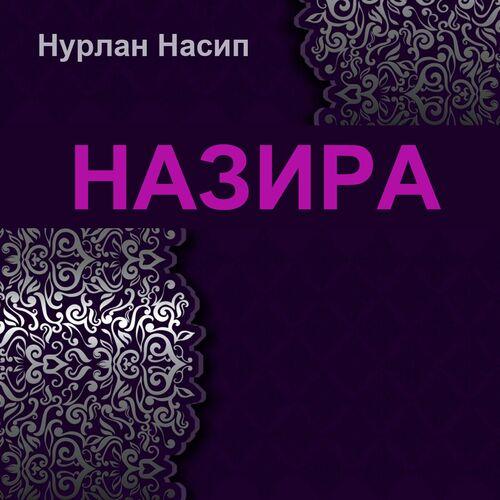 Нурлан Насип - Назира