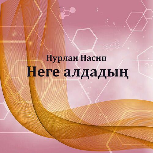 Нурлан Насип - Неге алдадың
