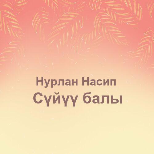 Нурлан Насип - Сүйүү балы