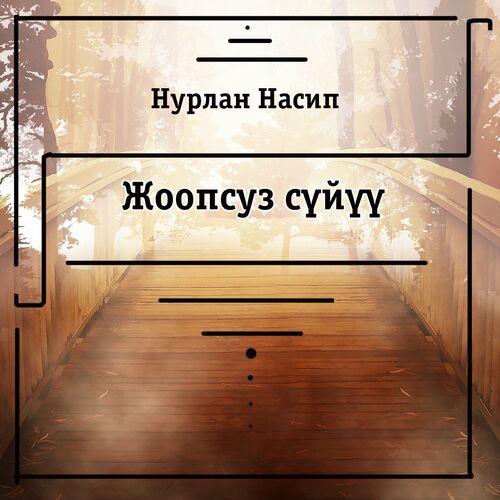 Нурлан Насип - Жоопсуз сүйүү