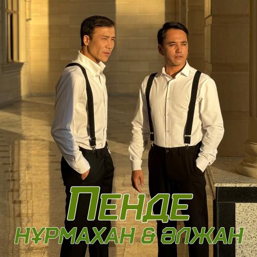 Нұрмахан, Әлжан Нұрлыбек - Пенде