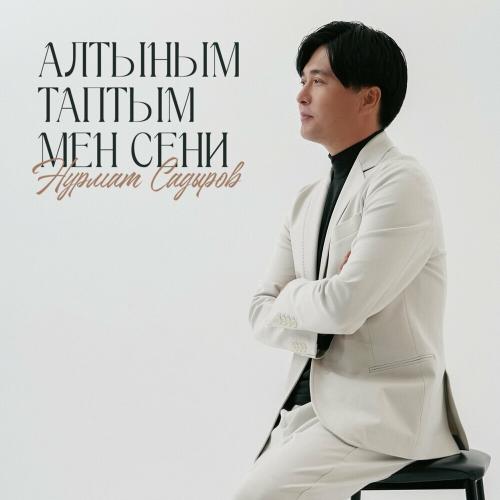 Нурмат Садыров - Алтыным Таптым Мен Сени