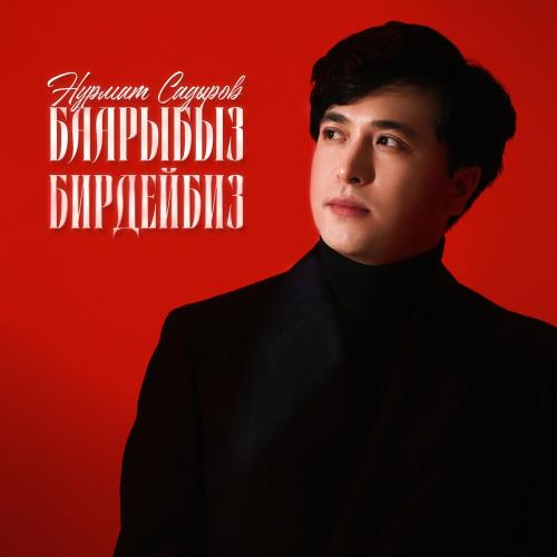 Нурмат Садыров - Баарыбыз Бирдейбиз