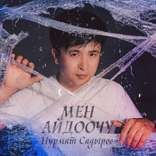 Нурмат Садыров - Мен Айдоочу