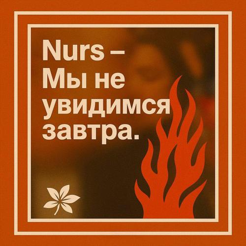 NURS - Мы не увидимся завтра
