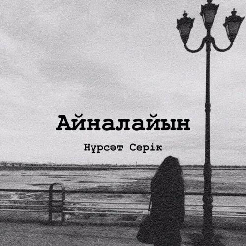 Нұрсәт Серік - Айналайын