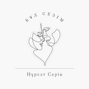 Нұрсәт Серік - Бұл сезім