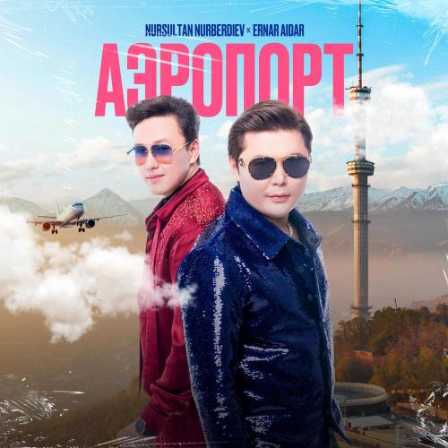 Нурсултан Нурбердиев, Ernar Aidar - Аэропорт