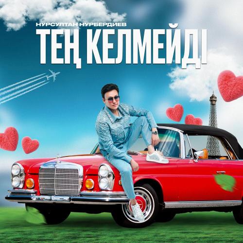 Нурсултан Нурбердиев - Тең келмейді
