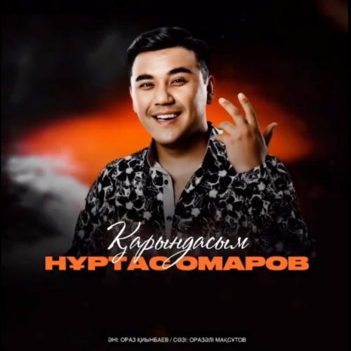Нұртас Омаров - Қарындасым