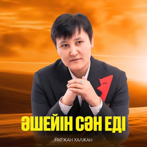 Нұржан Халжан - Әшейін сән еді