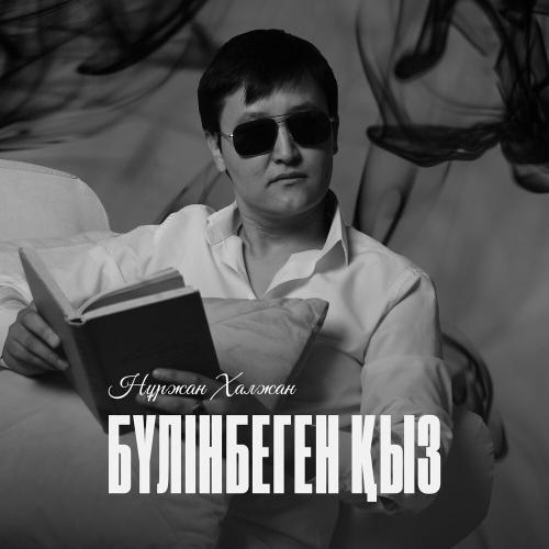Нұржан Халжан - Бүлінбеген қыз