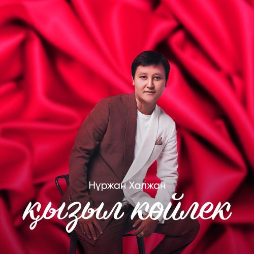 Нұржан Халжан - Қызыл көйлек