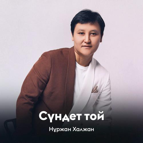 Нұржан Халжан - Сүндет той
