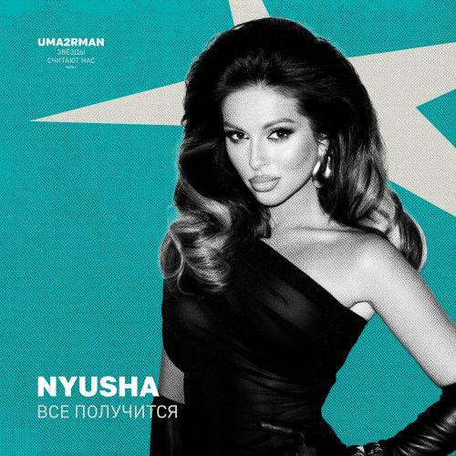 NYUSHA - Всё получится (Uma2rman -Звёзды считают нас-, часть II)