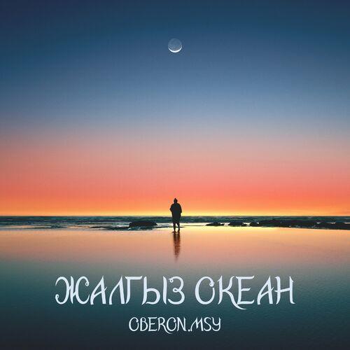 Oberon.MSY - Жалгыз Океан
