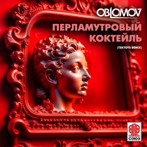 Oblomov - Перламутровый Коктейль (Tektoys Remix)