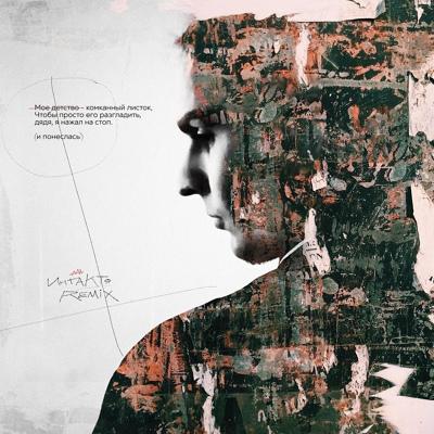 OBRAZKOBRA, интакто - Остановись (интакто Remix)