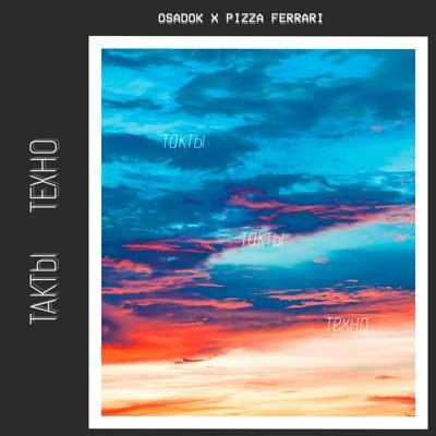OCADOK, Пицца Феррари - Такты техно (Remix)