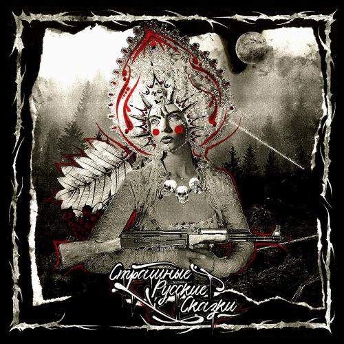 Околорэп - Конец сказки