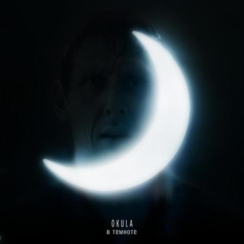 OKULA - В темноте