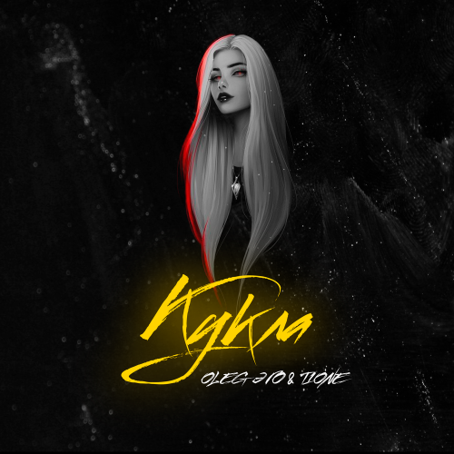 OLEG ЭГО, T1One - Кукла