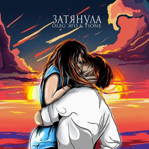 OLEG ЭГО & T1One - Затянула