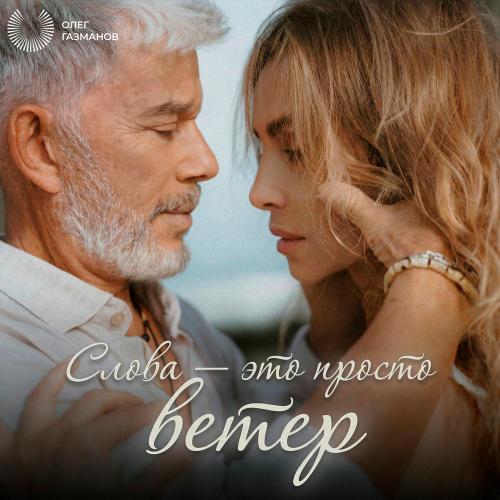 Олег Газманов - Слова