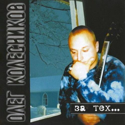 Олег Колесников - Тишина матросская