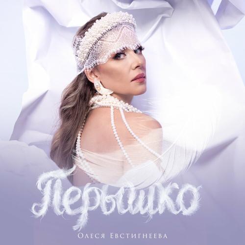 Олеся Евстигнеева - Перышко