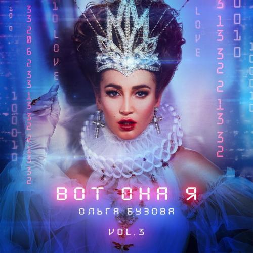 Ольга Бузова - Код Любви