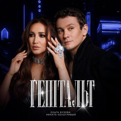 Ольга Бузова, Никита Кологривый - Гештальт