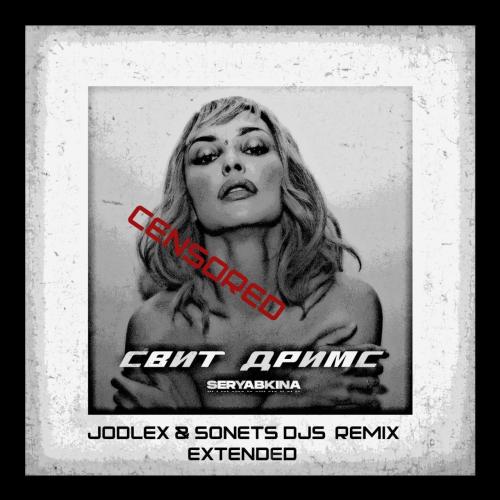 Ольга Серябкина - Свит Дримс (JODLEX Remix)