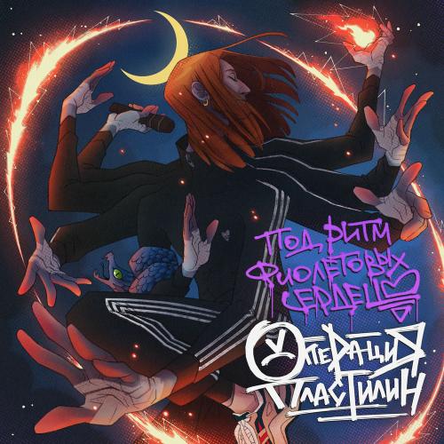 Операция Пластилин - Под Ритм Фиолетовых Сердец