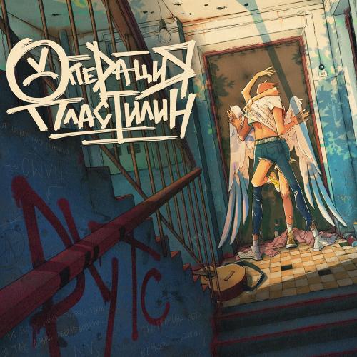 Операция Пластилин - Всё Будет!