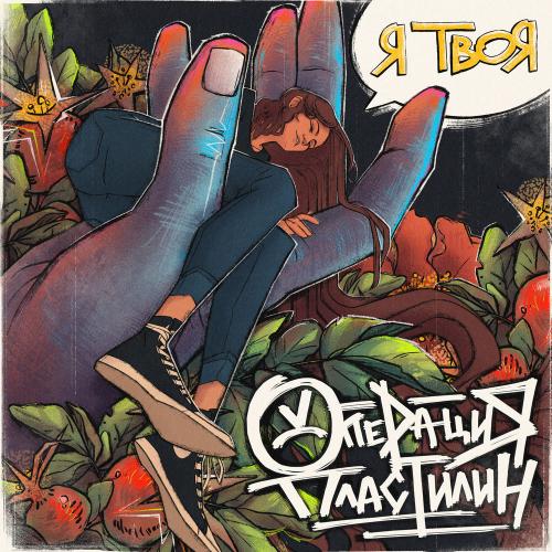 Операция Пластилин - Я Твоя