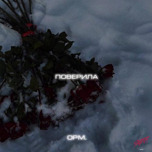 opm․ - Поверила